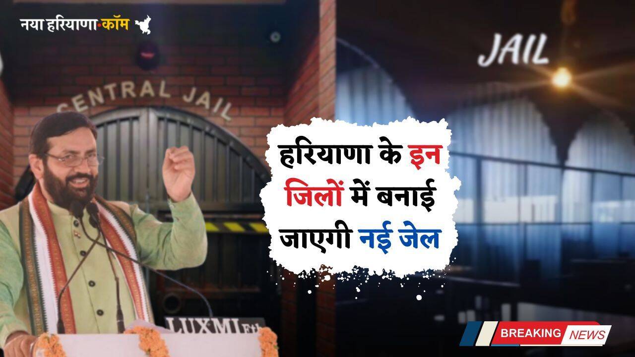 Haryana: हरियाणा की सैनी सरकार ने किया बड़ा ऐलान, इन जिलों में बनाई जाएगी नई जेल