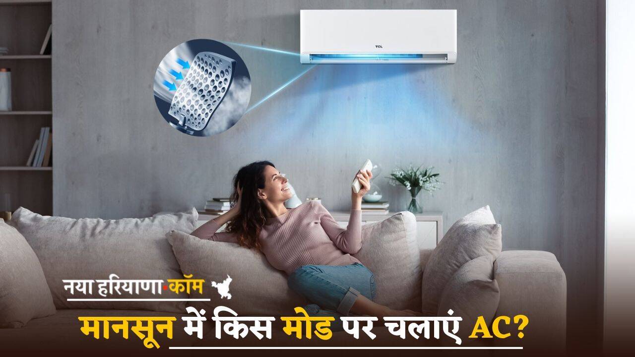 मानसून में किस मोड पर चलाएं AC? बिजली बिल भी आएगा कम; जानें लें ये जरूरी बात