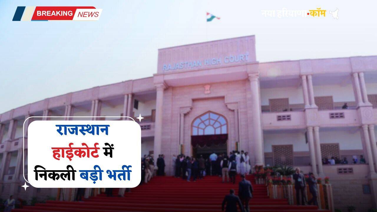 Rajasthan Jobs: राजस्थान हाईकोर्ट में निकली इन पदों पर बड़ी भर्ती, जल्दी करें आवेदन