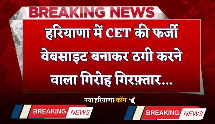 Haryana: हरियाणा में CET की फर्जी वेबसाइट बनाकर ठगी करने वाला गिरोह गिरफ़्तार, HSSC चेयरमैन ने कही ये बात...