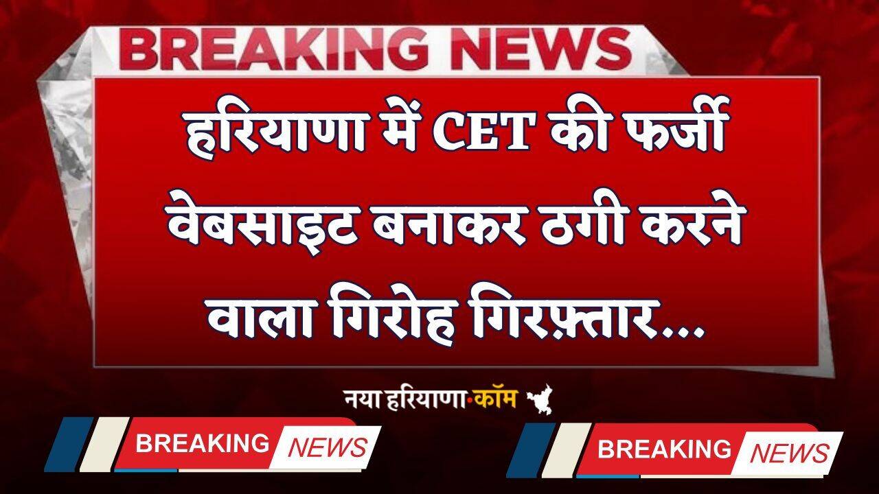 Haryana: हरियाणा में CET की फर्जी वेबसाइट बनाकर ठगी करने वाला गिरोह गिरफ़्तार, HSSC चेयरमैन ने कही ये बात...