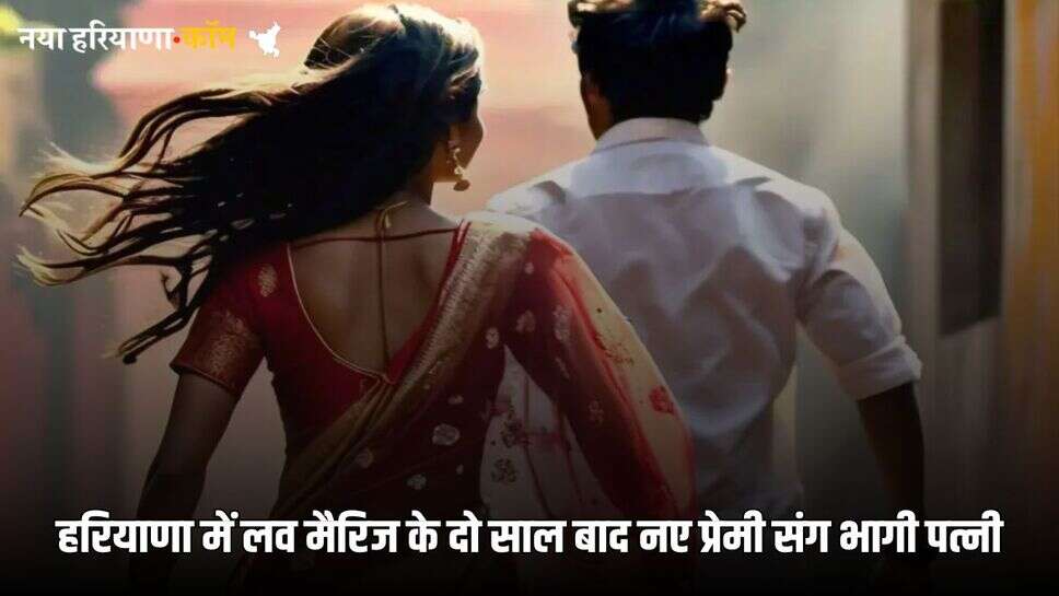 Haryana News: हरियाणा में लव मैरिज के दो साल बाद नए प्रेमी संग भागी पत्नी, पति ने किया ये बड़ा खुलासा
