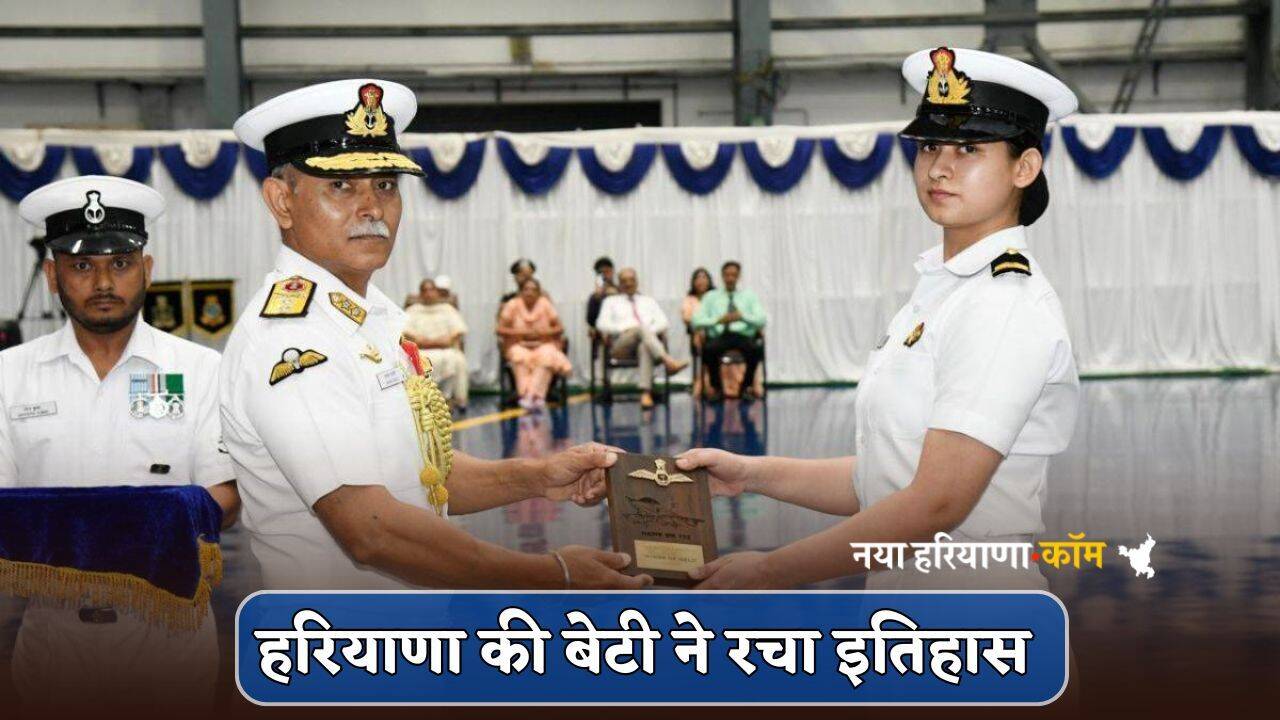 हरियाणा की बेटी ने रचा इतिहास, Indian Navy में बनी पहली महिला फाइटर पायलट