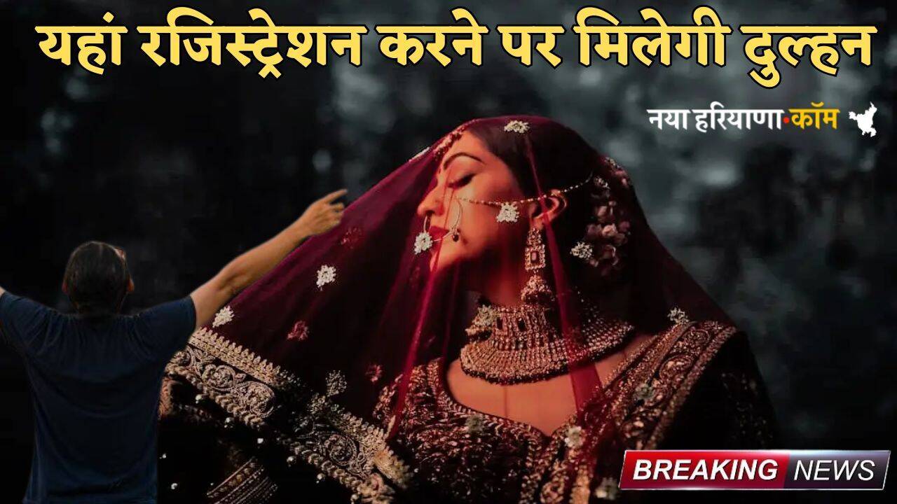 Bridal Registration: कुंवारों और तलाकशुदा मर्दों की हुई मौज, यहां रजिस्ट्रेशन करने पर मिलेगी दुल्हन; समारोह में हजारों युवा लेंगे हिस्सा