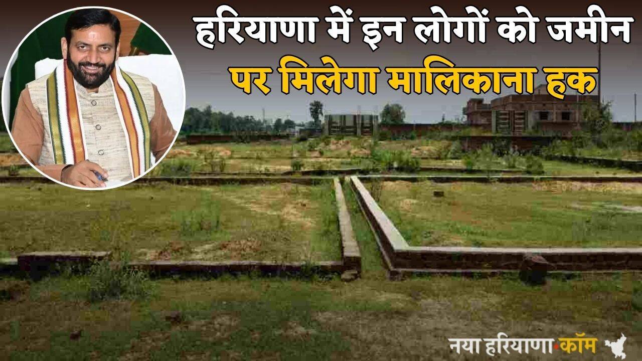 Haryana: हरियाणा में इन लोगों की हुई बल्ले-बल्ले, जमीन पर मिलेगा मालिकाना हक; लेकिन...