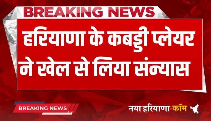 Haryana News:&nbsp;हरियाणा के इस दिग्गज कबड्डी प्लेयर ने खेल से लिया संन्यास, सोशल मीडिया पर किया ऐलान