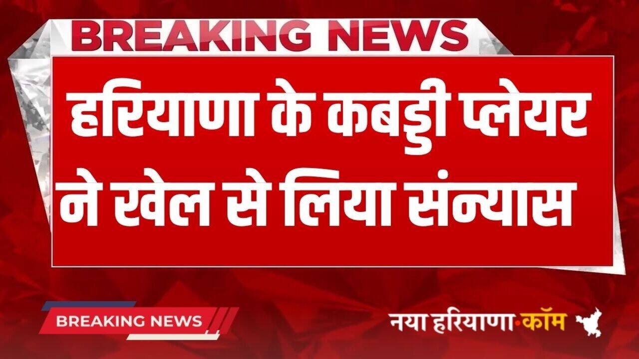Haryana News:&nbsp;हरियाणा के इस दिग्गज कबड्डी प्लेयर ने खेल से लिया संन्यास, सोशल मीडिया पर किया ऐलान