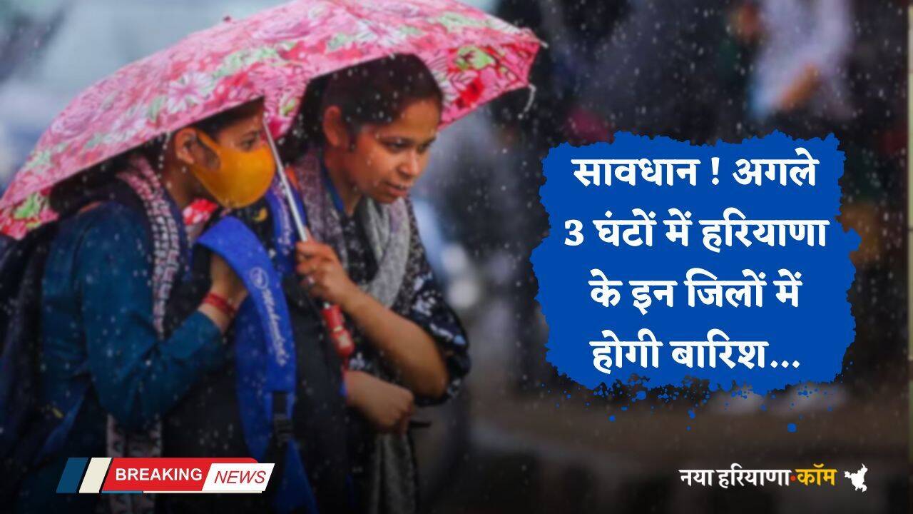 Haryana Weather: सावधान ! अगले 3 घंटों में हरियाणा के इन जिलों में होगी बारिश, मौसम विभाग ने दी चेतावनी
