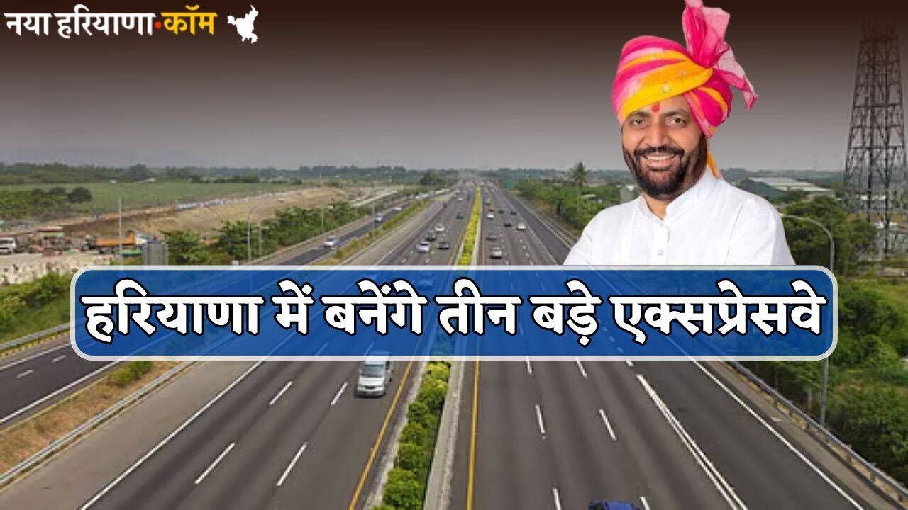 New Expressway : हरियाणा में जमीनों के रेट छुएंगे आसमान, यहां बनेंगे तीन बड़े एक्सप्रेसवे