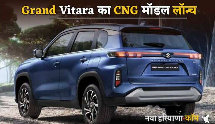 Maruti Suzuki ने ग्रैंड विटारा का CNG मॉडल किया लॉन्च, 26.6km/kg का माइलेज; एडवांस इलेक्ट्रॉनिक फीचर्स