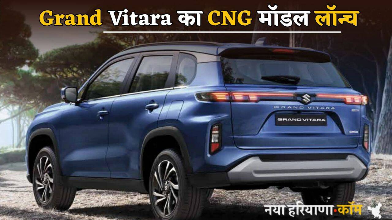 Maruti Suzuki ने ग्रैंड विटारा का CNG मॉडल किया लॉन्च, 26.6km/kg का माइलेज; एडवांस इलेक्ट्रॉनिक फीचर्स