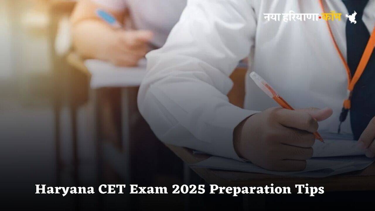 Haryana CET Exam 2025: हरियाणा में जुलाई के आखिरी हफ्ते में हो सकता है सीईटी का एग्जाम , 30 दिन में ऐसे करें अपनी पूरी तैयारी