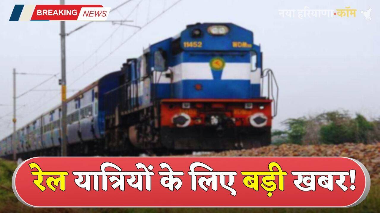 Haryana: रेल यात्रियों के लिए बड़ी खबर! इस रूट पर ट्रेनों के डिब्बों की संख्या में बढ़ोतरी
