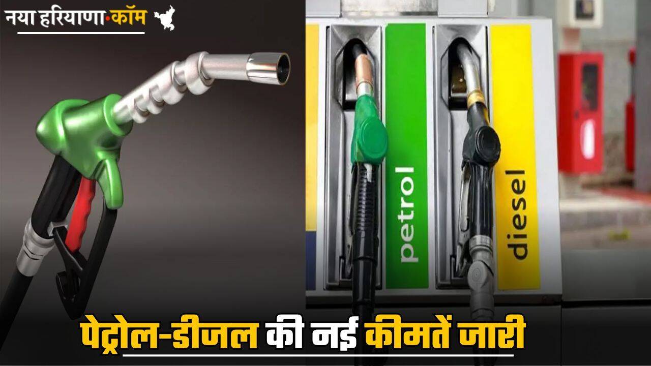 Petrol Diesel Price : पेट्रोल-डीजल की नई कीमतें जारी, यहां देखें अपने शहर के लेटेस्ट प्राइस