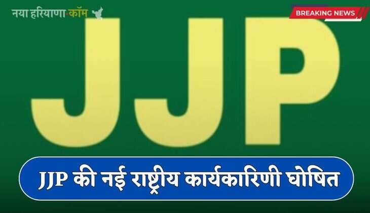Haryana: हरियाणा में JJP की नई राष्ट्रीय कार्यकारिणी घोषित, 22 पदाधिकारी किए नियुक्त
