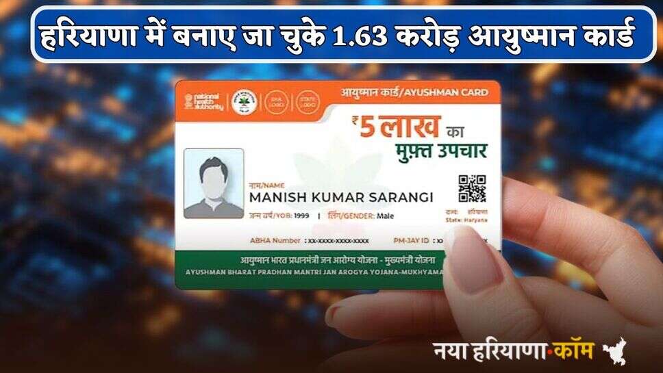 Haryana News: हरियाणा में बनाए गए 1.63 करोड़ आयुष्मान कार्ड