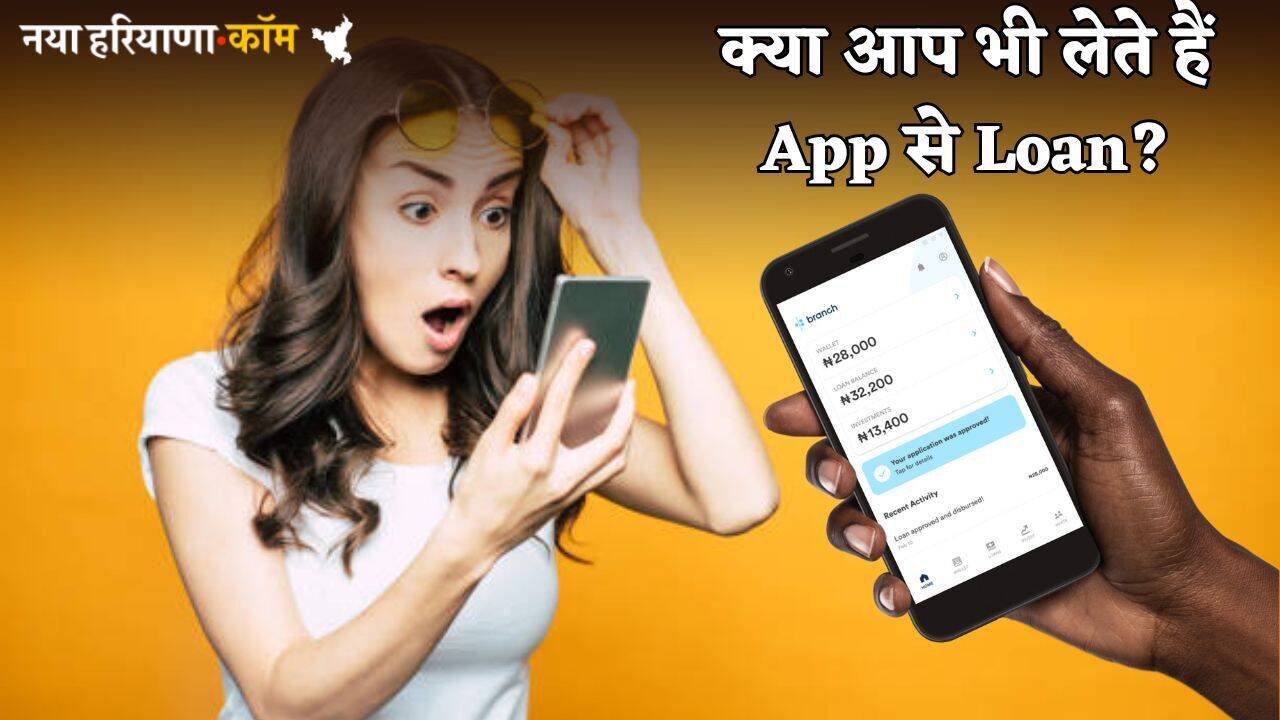 क्या आप भी लेते हैं App से Loan? अगर हां...तो इन बातों का रखें विशेष ध्यान; नहीं तो....