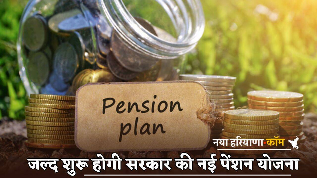 New Pension Policy: जल्द शुरू होगी सरकार की नई पेंशन योजना, हर महीने मिलेंगे 3000 रुपए