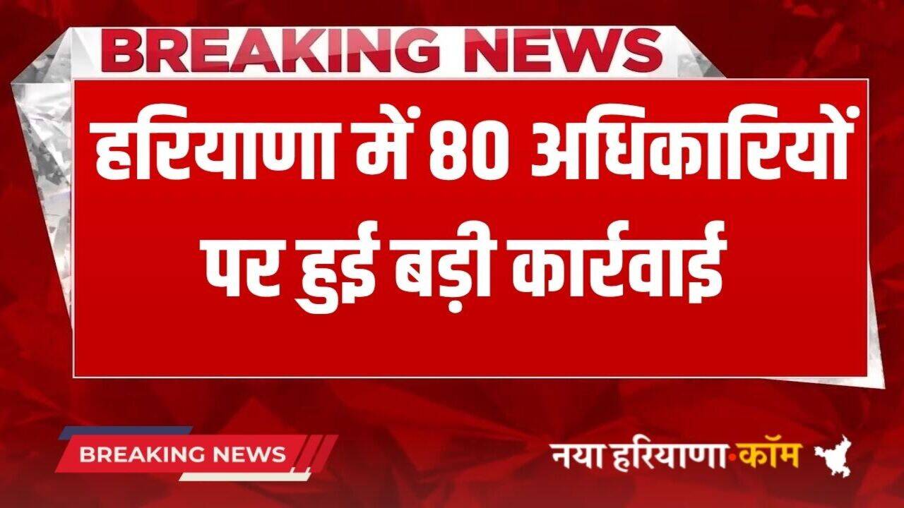 Haryana News: हरियाणा में जेई से लेकर चीफ इंजीनियर तक 80 अधिकारियों पर हुई बड़ी कार्रवाई, सिंचाई मंत्री ने दी पूरी जानकारी
