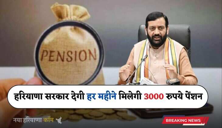 Haryana: हरियाणा में इन लोगों को बड़ी राहत, सैनी सरकार देगी हर महीने मिलेगी 3000 रुपये पेंशन