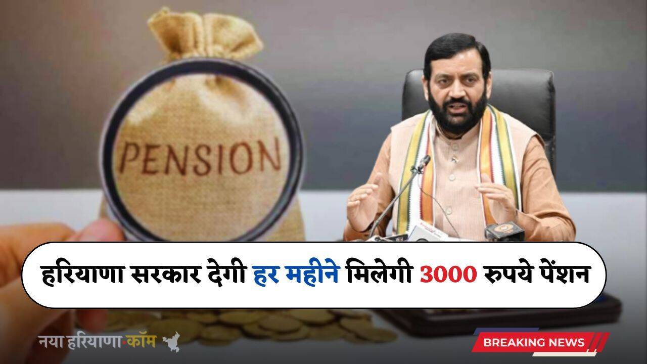 Haryana: हरियाणा में इन लोगों को बड़ी राहत, सैनी सरकार देगी हर महीने मिलेगी 3000 रुपये पेंशन
