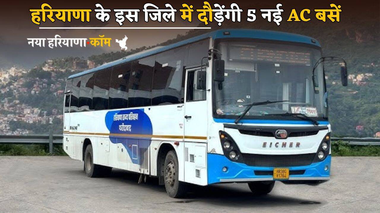 Haryana News: हरियाणा के इस जिले में लोगों की हुई मौज, मिली 5 नई AC बसें; जानें क्या रहेगा रूट