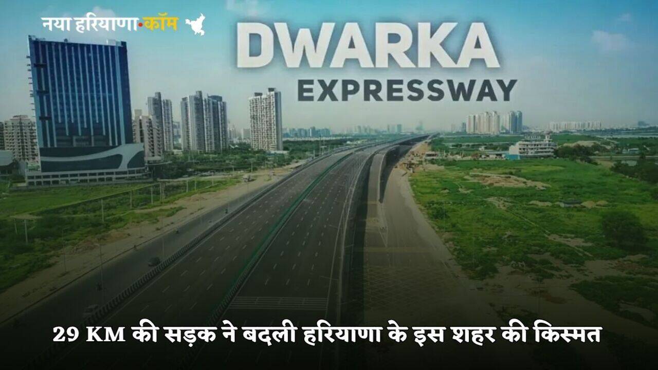 Haryana News: 29 KM की सड़क ने बदली हरियाणा के इस शहर की किस्मत, ये इलाके उगल रहे हैं सोना, एक झटके में करोड़पति बन रहे लोग