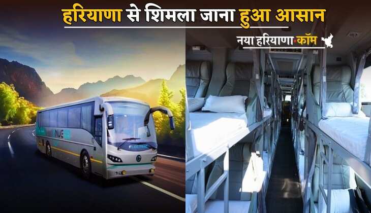 Haryana News: हरियाणा से शिमला जाना हुआ आसान, शुरू हुई एसी बस, जानें पूरा शेड्यूल