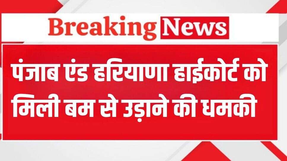 Chandigarh News: पंजाब एंड हरियाणा हाईकोर्ट को मिली बम से उड़ाने की धमकी, जानें जांच में क्या मिला