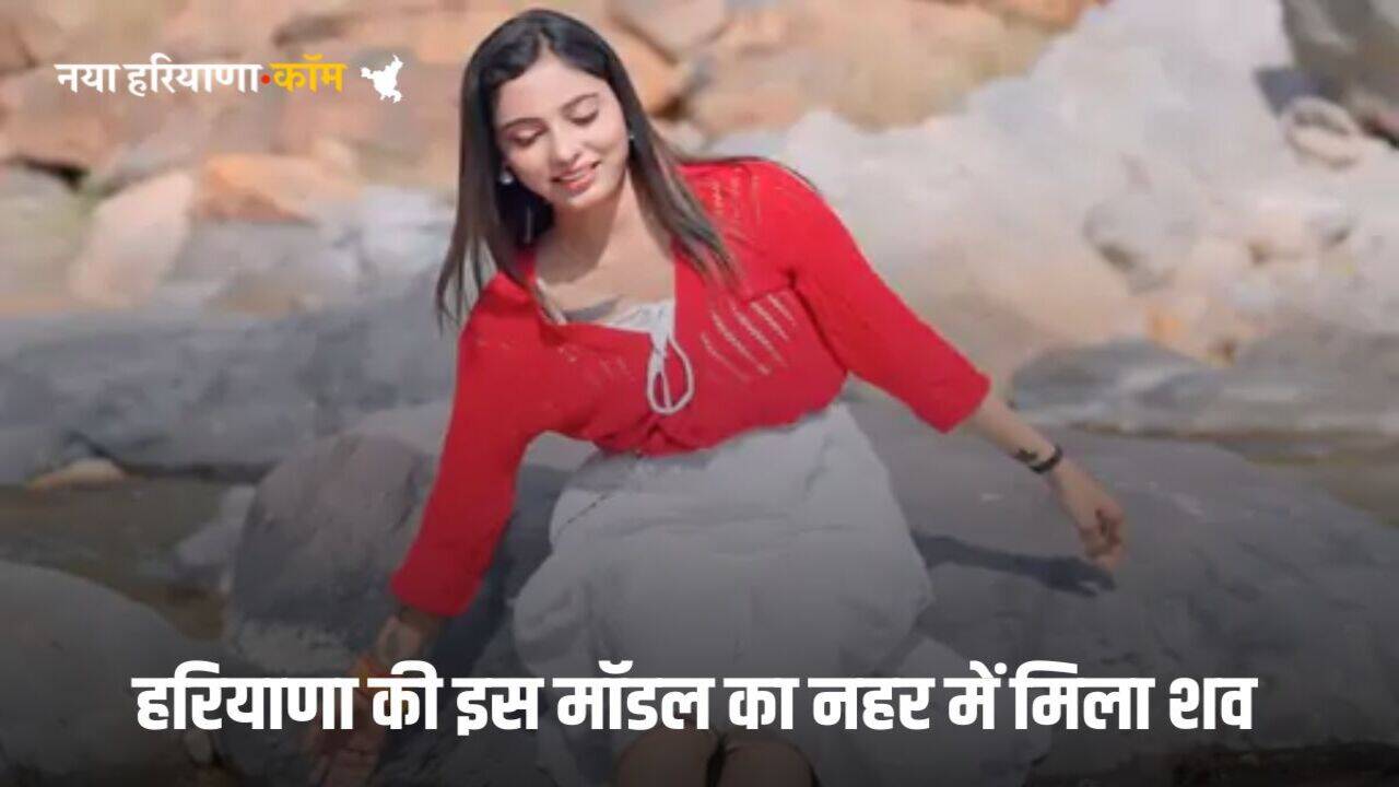 Haryana News: हरियाणा की फेमस मॉडल की लाश नहर में मिली, दो दिन पहले हुई थी लापता