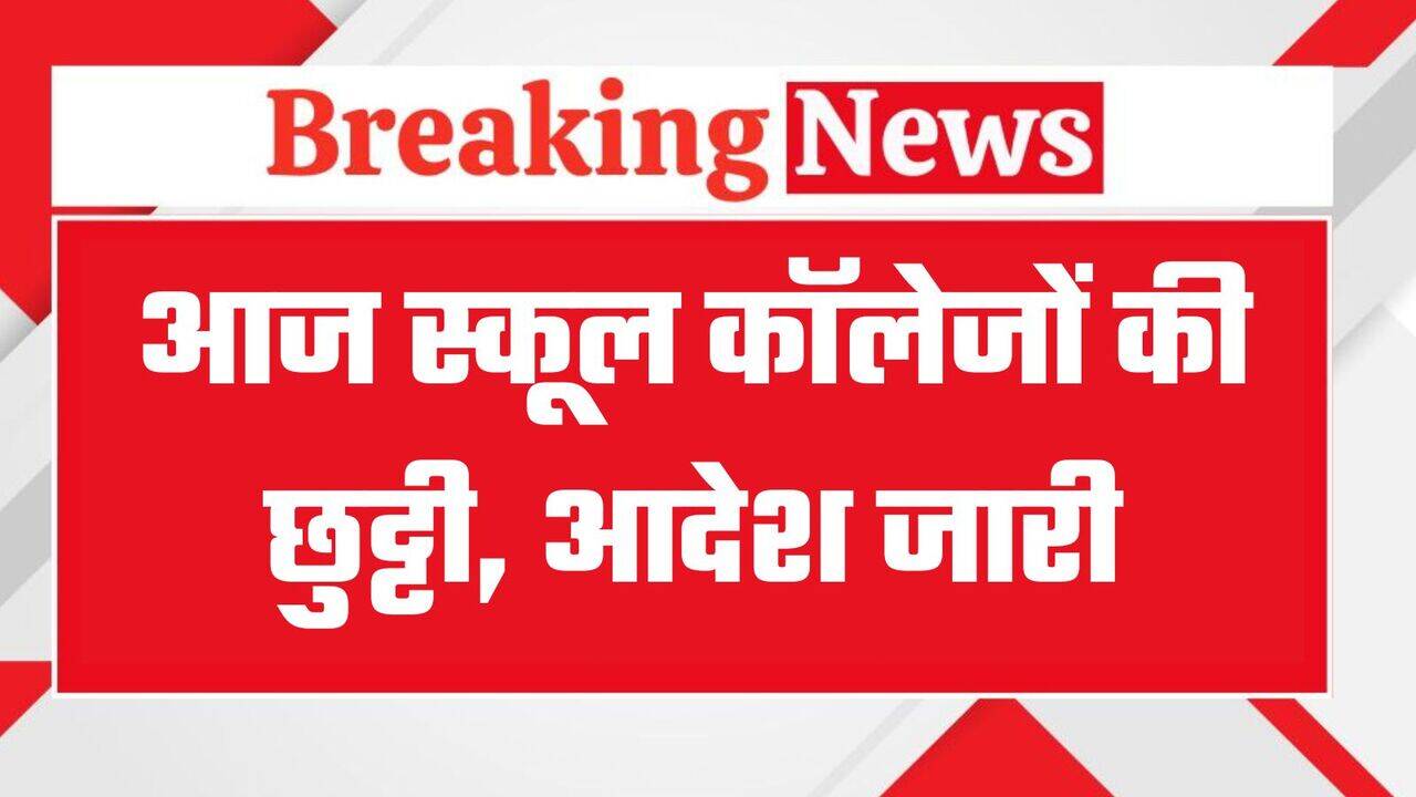School Holiday: आज इन जगहों पर स्कूल कॉलेज रहेंगे बंद, आदेश जारी