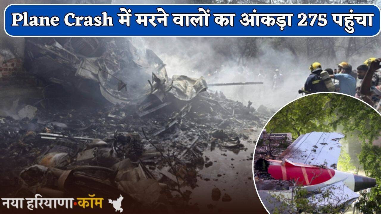 Plane Crash में मरने वालों का आंकड़ा 275 पहुंचा, 248 शवों की DNA जांच पूरी
