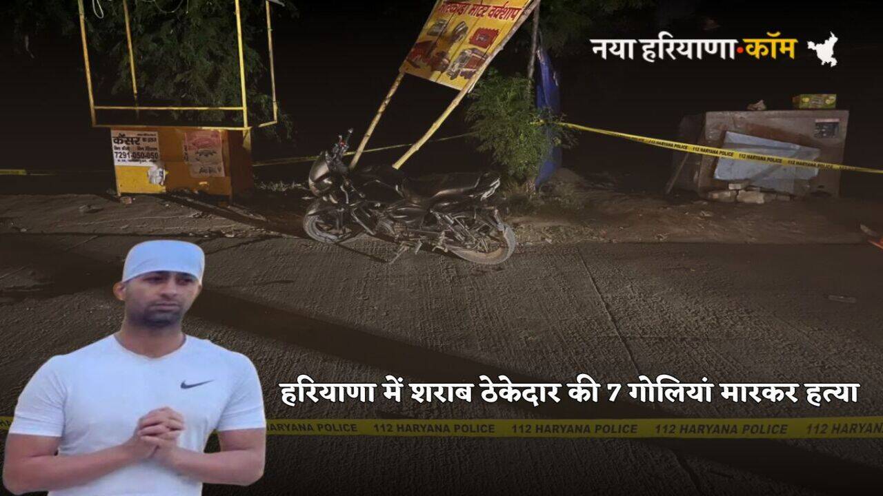 Haryana Crime News: हरियाणा में शराब ठेकेदार की हत्या, बदमाशों ने मारी सात गोली