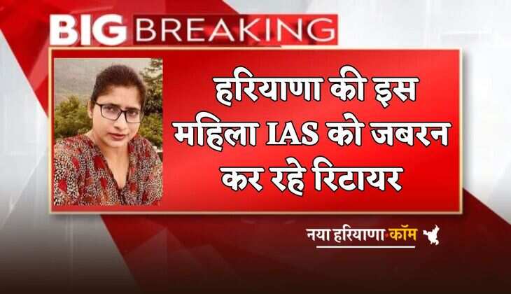 Haryana : हरियाणा की इस महिला IAS को जबरन कर रहे रिटायर, जानें क्या है वजह