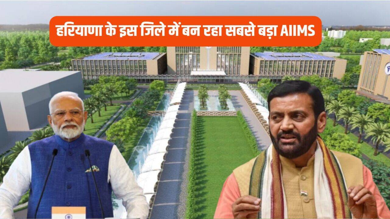 Rewari AIIMS: हरियाणा के इस जिले में बन रहा राज्य का सबसे बड़ा AIIMS संस्थान, जानें किन जिलों को होगा सबसे ज्यादा फायदा