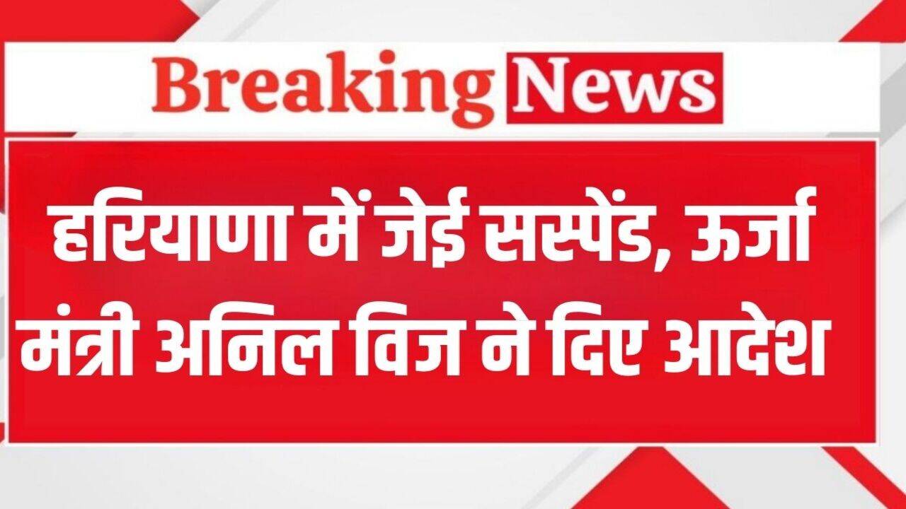 Haryana News: हरियाणा में जेई सस्पेंड, ऊर्जा मंत्री अनिल विज ने जारी किए आदेश