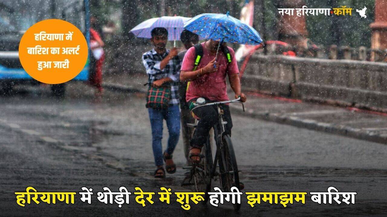 Haryana Weather Update: हरियाणा में बदला मौसम, शुरू हुई तेज आंधी, इन जिलों में थोड़ी देर में होगी बारिश