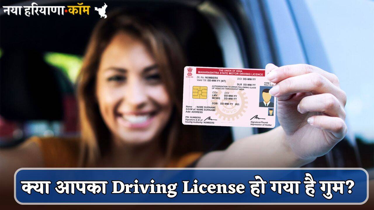 क्या आपका Driving License हो गया है गुम? तो घबराइए नहीं..यहां जानें दोबारा डुप्लीकेट DL बनवाने की पूरी प्रोसेस