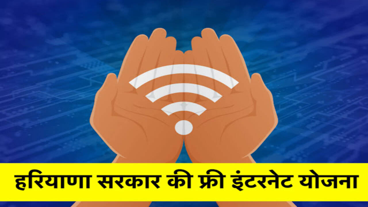 Free Internet Scheme of Haryana: हरियाणा सरकार की फ्री इंटरनेट योजना: गांवों को हाई-स्पीड इंटरनेट से जोड़ने की पहल