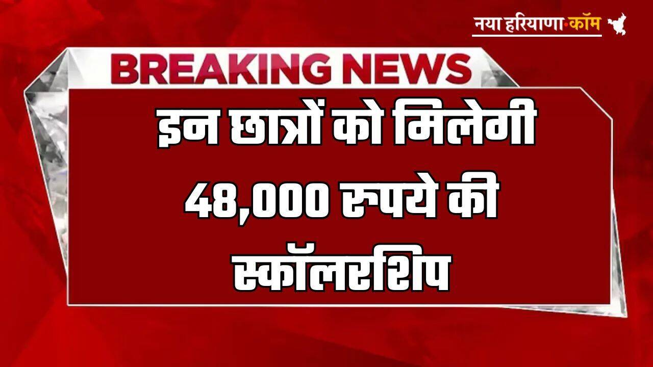 Scholarship Yojana 2025 : इन छात्रों को मिलेगी 48,000 रुपये की स्कॉलरशिप, इस तारीख से आवेदन प्रक्रिया होगी शुरू ; जानें पूरी प्रोसेस