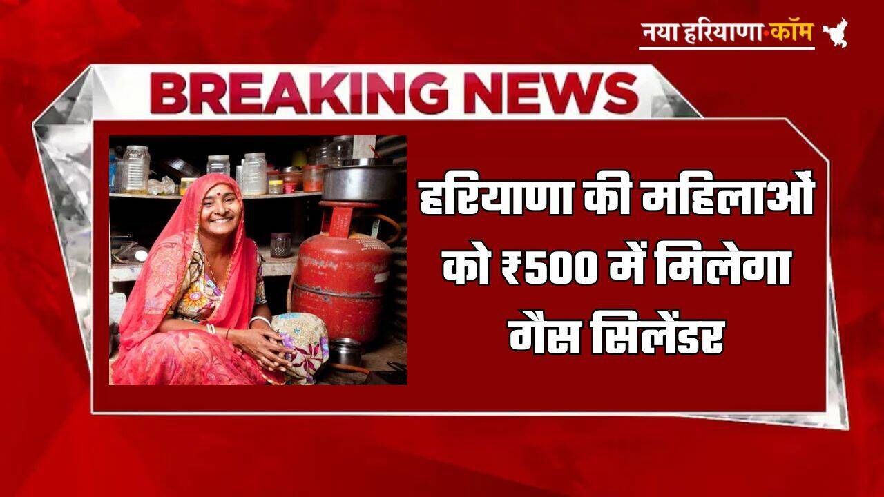 Haryana: हरियाणा की महिलाओं को ₹500 में मिलेगा गैस सिलेंडर, इन जरूरी दस्तावेजों की पड़ेगी जरूरत; जानें आवेदन की पूरी प्रोसेस