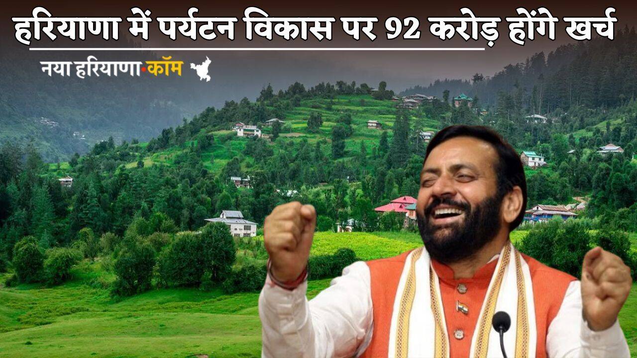 Haryana : हरियाणा सरकार का बड़ा ऐलान, पर्यटन विकास पर 92 करोड़ होंगे खर्च