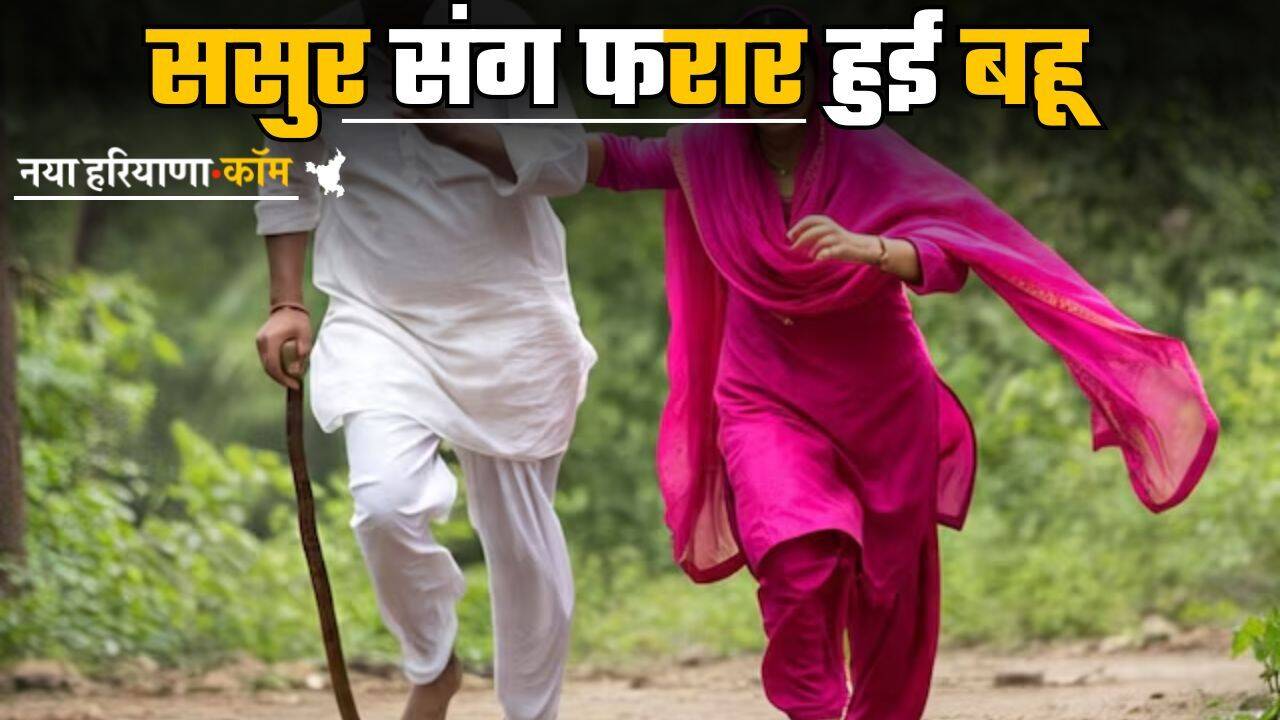 Love Affair: ससुर संग फरार हुई बहू, पीड़ित पति एक महीने से कर रहा तलाश; अब ढूंढने वाले को मिलेंगे 20 हजार रुपए