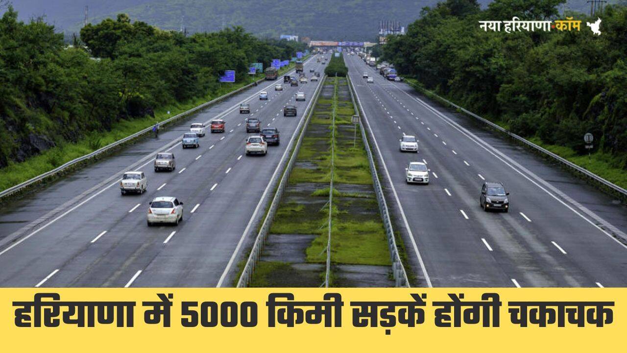 Haryana News: हरियाणा में 5000 किलोमीटर सड़कों पर बिछाया जाएगा नया कारपेट, कैबिनेट मंत्री ने किया ऐलान