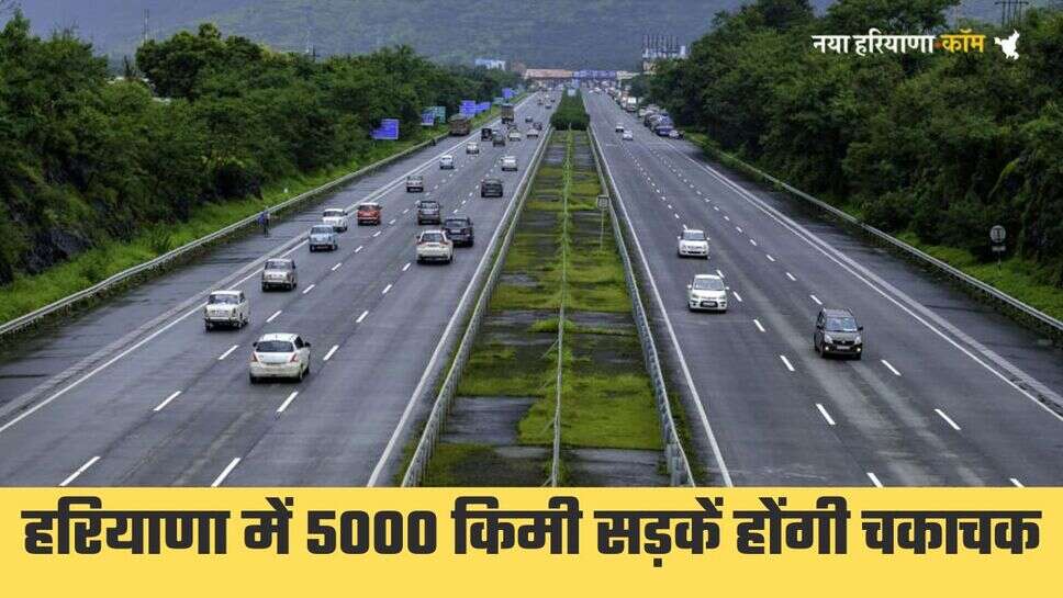 Haryana News: हरियाणा में 5000 किलोमीटर सड़कों पर बिछाया जाएगा नया कारपेट, कैबिनेट मंत्री ने किया ऐलान
