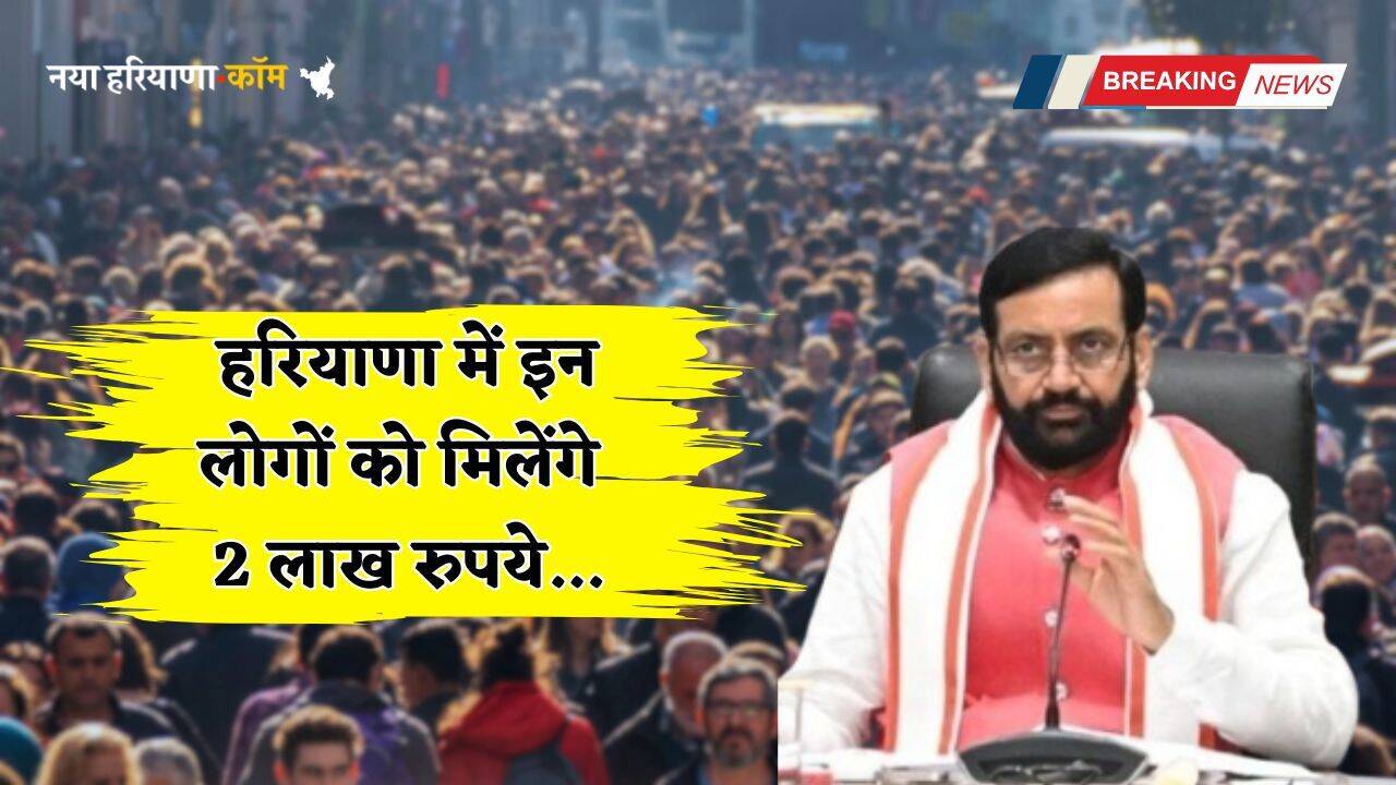 Haryana: हरियाणा की सैनी सरकार का बड़ा फैसला, इन लोगों को मिलेंगे 2 लाख रुपये