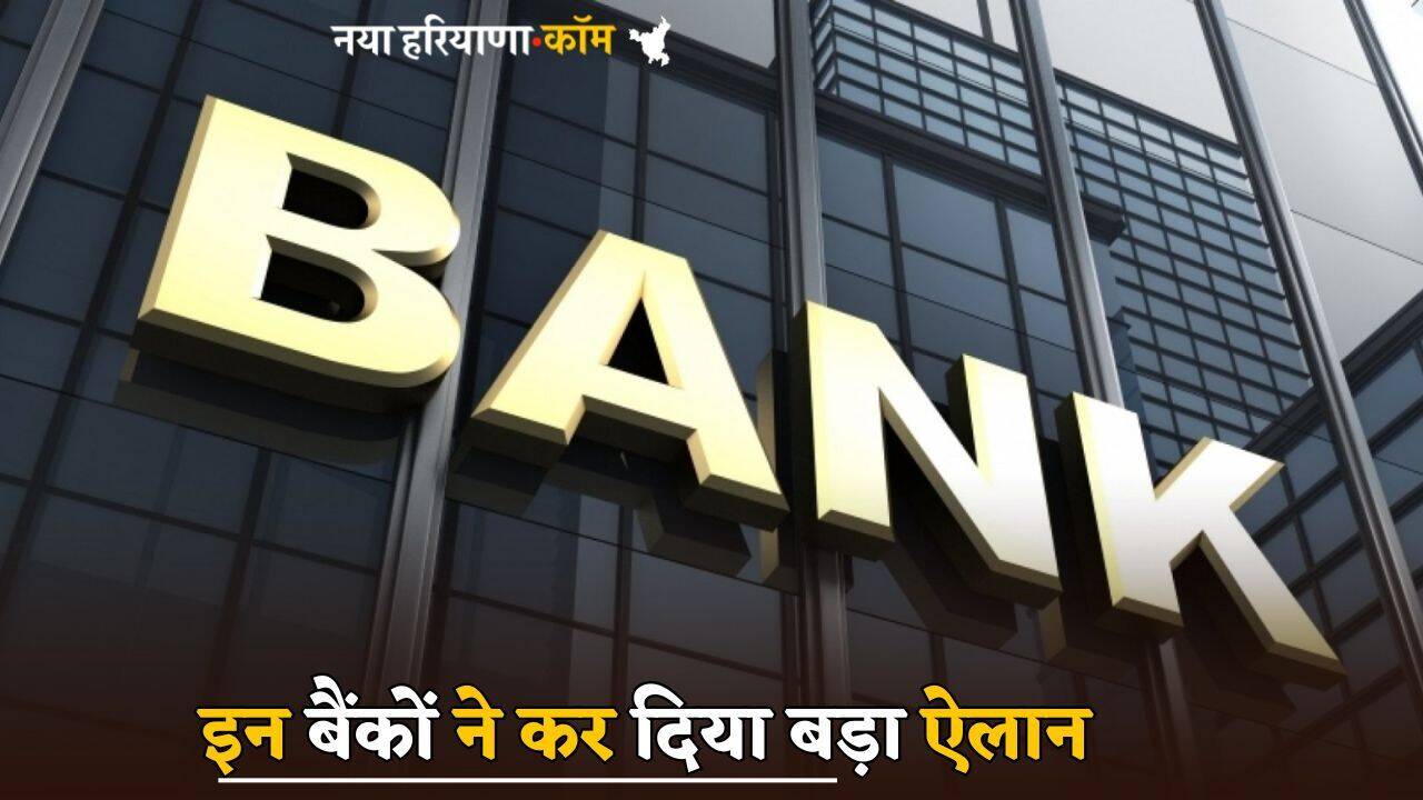 Bank ग्राहकों को बड़ी राहत, इन बैंकों ने कर दिया बड़ा ऐलान; जल्द लागू होगा नया नियम