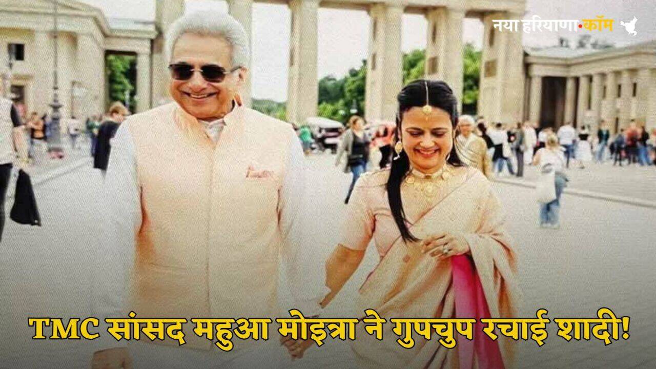 Mahua Moitra Wedding: TMC सांसद महुआ मोइत्रा ने जर्मनी में रचाई शादी, जानें कितने अमीर हैं उनके पति