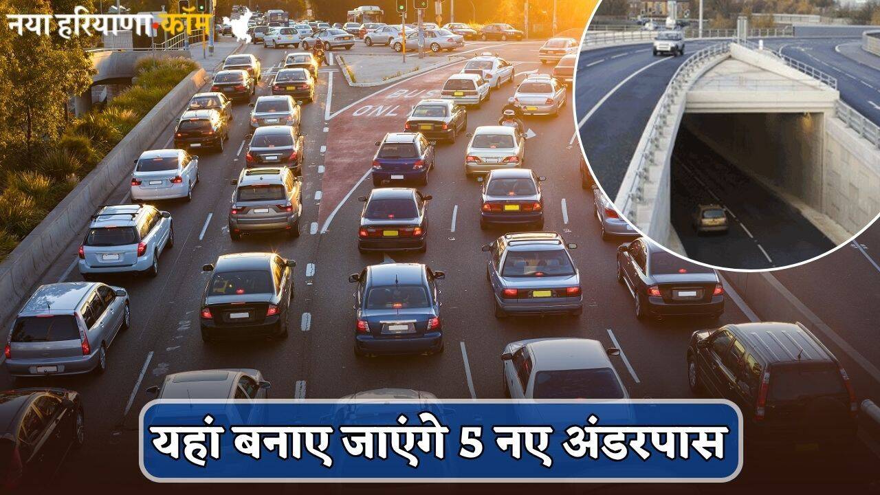 New Underpasses: हरियाणा वालों की हुई मौज, यहां बनाए जाएंगे 5 नए अंडरपास; जाम से मिलेगी राहत