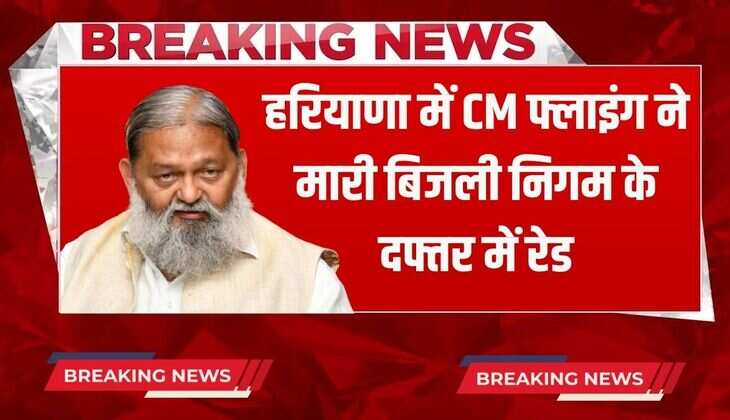 Haryana News: हरियाणा में CM फ्लाइंग ने मारी बिजली निगम के दफ्तर में रेड, अनिल विज के लेटर के बाद हुआ एक्शन